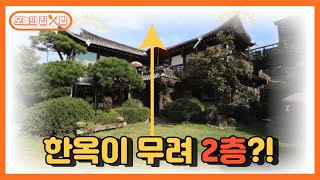 [오늘의 집 & 밥] 계단은 필수! 2층 한옥의 비밀