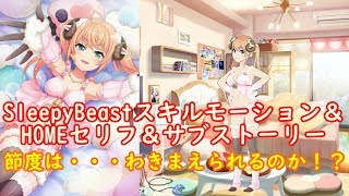 【プロジェクト東京ドールズ】SleepyBeast スキルモーション＆HOMEセリフ＆サブストーリー【Project Tokyo Dolls】