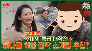 [27화 예고]'일용엄마' 김수미의 조하나 소개팅 대작전 "박서방~ 인사해"
