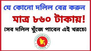 যে কোনো দলিল বের করুন মাত্র ৮৬০ টাকায়! সব দলিল খুঁজে পাবেন এই খরচে! যে কোনো সালের যেকোনো দলিল