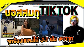 บอสสมดูtiktok จุกร้องเพลงให้JJฟัง สปอยตอนจบlk อาจมีสตอรีจิกหมอน ดูลุงทอมด่าตำรวจลุงทอมจะไม่ทน(ep28)