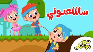 أغنية إنقاذ فيفو !! ساعدوني بدون موسيقى | اغاني اطفال عالم فلافي | Fluffy World