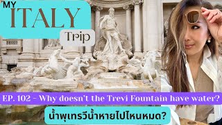 EP. 102 - Why doesn't the Trevi Fountain have water? น้ำพุเทรวีน้ำจะเต็มกี่โมง?