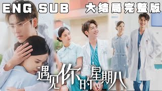 MULTI SUB 《遇见你的星期八》刚毕业的小护士孟娜追随偶像学长鹿滨来到京华医院实习，工作第一天就发现了学长不为人知的一面，于是孟娜怒下战书，发誓要揭穿他的“真面目”。#甜宠#短剧#恋爱#高清