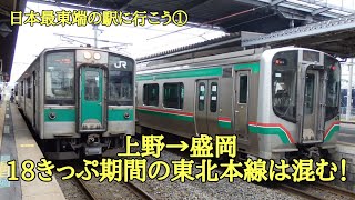 青春１８きっぷ期間の東北本線は混む！【日本最東端「東根室」へ行こう①】