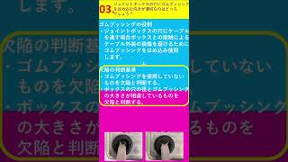 03.第2種電気工事士技能試験　判断基準編　ゴムブッシングの取付方向