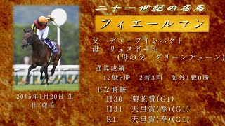 21世紀の名馬　フィエールマン