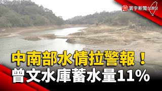 中南部水情拉警報！曾文水庫蓄水量11%.白河水庫下探17%｜#寰宇新聞 @globalnewstw