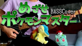 【ポケモン】めざせポケモンマスター 弾いてみた【ベース】