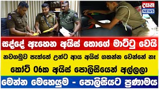 සද්දේ ඇහෙන අයිස් තොගේ මාට්ටු වෙයි - නවගමුව පැත්තේ උන්ට ආය අයිස් ගහන්න වෙන්නේ නෑ