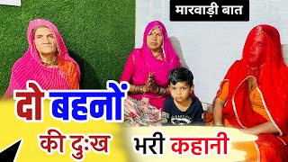 दो बहनों की दुःख भरी कहानी || मारवाड़ी बात || ज्ञान की बात || do bahno ki kahani || पुरानी बात