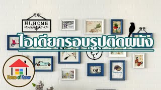 กรอบรูปติดผนังบ้านแบบเก๋ๆ  | Home of Know