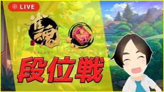 【雀魂】魂天目指してのんびり段位戦　雀聖３ 6691/9000【5分ディレイ】