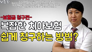 치아보험 청구 쉽게 하는 방법?(알면 쉽고 모르면 매우 복잡하다?)