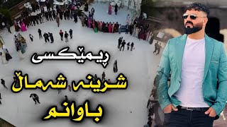 ئارام گەرمیانی ئەهەنگی محمد عباس ڕیمێکسی شرینە شەماڵ باوانم