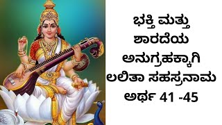 How To attain blessings of Sharadha devi Given in Lalitha Shasranama Shloka 41 - 45 || LSN Series