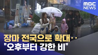 장마 전국으로 확대‥\