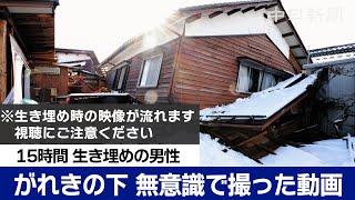 【能登半島地震】がれきの下、無意識で撮った動画　15時間生き埋めの珠洲市の男性