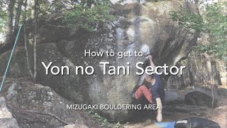 瑞牆ボルダー 四ノ谷への行き方 How to get to Yon no Tani in Mizugaki Boulder