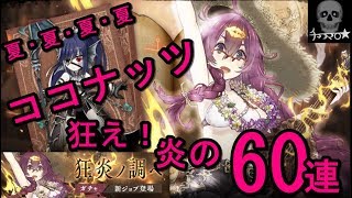 【シノアリス】狂炎ノ調べ ガチャ 60連引いてみた！