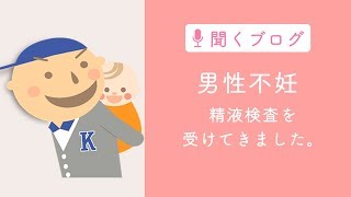 男性不妊、精液検査に行ってきました。採取方法や料金について