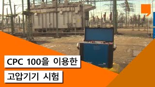 CPC 100을 이용한 고압기기 시험