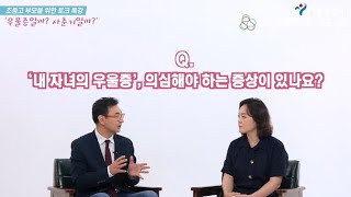 서울시아빠단 공개특강 우울증.자해(부제: 우울증일까? 사춘기일까?)