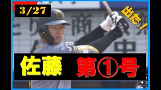 【怪物佐藤】出た！佐藤輝明１号２ラン特大弾！【センターバックスクリーン１号２ラン】