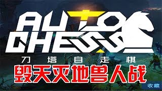 阿姆西解說《刀塔自走棋》毀天滅地獸人戰，瘋狂8連勝輕松上分！Dota 2