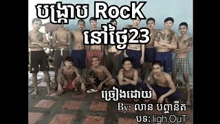 បង្ក្រាបRockនៅថ្ងៃ23 ច្រៀងដោយ លាន បញ្ជនីត- ដាច់ភ្លើង [ចាក់ដោតក្មេងស្ទាវៗណាស់] Mrr Panha-NaNo 2019