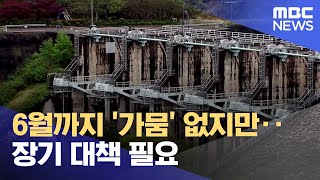 6월까지 '가뭄' 없지만..장기 대책 필요 (2024.04.15/뉴스데스크/여수MBC)