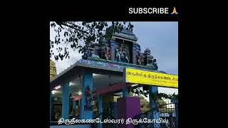 NEELAGANDTESWARAR TEMPLE| திருநீலகண்டேஸ்வரர் திருக்கோயில்| ஒப்பிலாமுலையாள்| ஆலயம் செல்வோம் நாம்