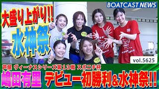 嶋田有里 待ち望んだデビュー初勝利！大勢の仲間・ファンに見守られ水神祭!!│BOATCAST NEWS 2024年9月19日│