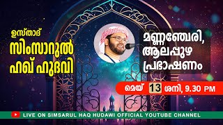 മണ്ണഞ്ചേരി , ആലപ്പുഴ പ്രഭാഷണം l Usthad Simsarul Haq Hudawi l 13/05/2023