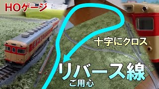 十字にクロス！リバース線にもなる交差線路ありのHOゲージレイアウト【鉄道模型】【HOゲージ】