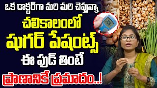 Dr Jyothirmai - చలికాలంలో షుగర్ పేషంట్స్ ఈ ఫుడ్ తింటే.. | Diabetes Patients Diet in Winter Season