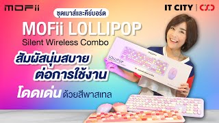 Review Ep.240 : ชุดเมาส์และคีย์บอร์ด MOFii LOLLIPOP Silent Wireless Combo สัมผัสนุ่มสบายต่อการใช้งาน