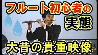 大人になってから始めたフルート初心者の演奏（大昔の貴重映像）