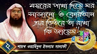 ময়ূরের পাখা দিয়ে ঘর সাজানো ও কোরআন এর ভিতরে তা রাখা কি জায়েয ᴴᴰ┇শায়খ ওয়াহিদুল ইসলাম সালাফী