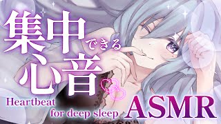 【ASMR】心音だけに集中♡とんとんよしよし癒される睡眠導入。【アイリス・ルセン/Vtuber】/Heartbeat/囁き/寝息/耳ふー