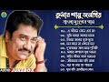 কুমার শানুর বাংলা দুঃখের গান। Best Of Kumar Sanu Bengali Song। বাংলা গান। Kumar Sanu bangla Sad Song