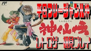 【初見プレイ】神仙伝 #1【#レトロゲーム】