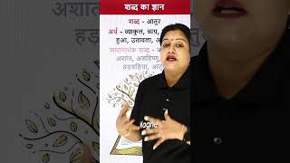 जल्द बाजी का synonym क्या होगा? शब्द का ज्ञान Series #shorts #magnetbrains #shabdkagyan