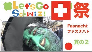 Let's Go Schwiz スイスのお祭りシリーズ　Kaltbrunn Fasnacht ファスナハト　其の２