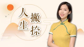 “若不撇开终是苦，各自捺住即成名”一副绝妙对联，点醒多少世人