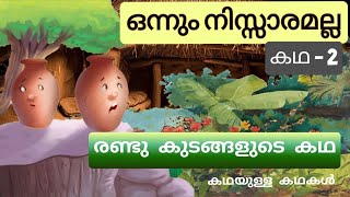 കഥ : ഒന്നും നിസ്സാരമല്ല - 2 | രണ്ടു കുടങ്ങളുടെ കഥ | Two Pots Story | ഗുണപാഠകഥകൾ | Gunapadakathakal