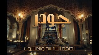 حصريا مسلسل جودر بطولة ياسر جلال .. الحلقة السادسة والعشرون