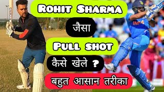 🔥 How To Play Pull Shot Like Rohit Sharma | Pull Shot कैसे खेले ? | Cricket With Vishal Batting Tips