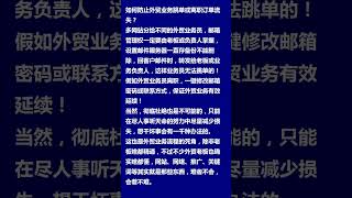 如何防止外贸业务跳单或离职订单流失