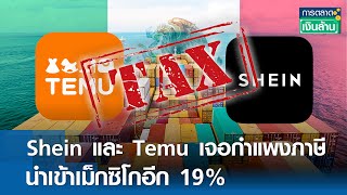 Shein และ Temu เจอกำแพงภาษี นำเข้าเม็กซิโกอีก 19% | การตลาดเงินล้าน 6 ม.ค. 68